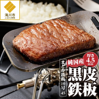 【純国産黒皮鉄板】まどか鉄板10号 45-