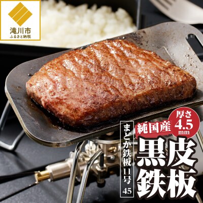 【純国産黒皮鉄板】まどか鉄板11号 45-