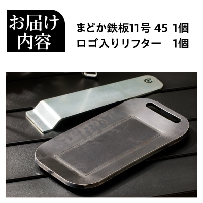 【純国産黒皮鉄板】まどか鉄板11号 45-