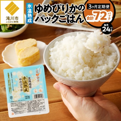 3ヶ月連続お届け!【氷温熟成】ゆめぴりかのパックごはん 24食-