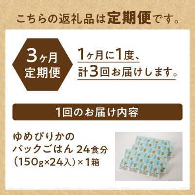 3ヶ月連続お届け!【氷温熟成】ゆめぴりかのパックごはん 24食-