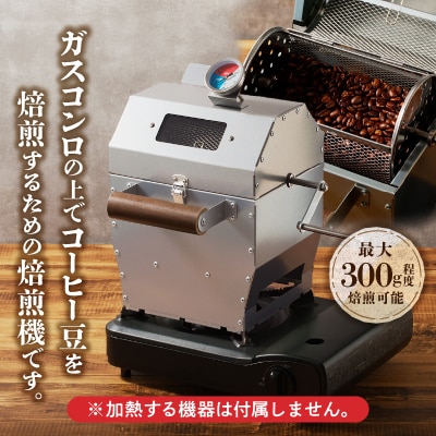 【円鐵工所】コーヒー豆焙煎機-