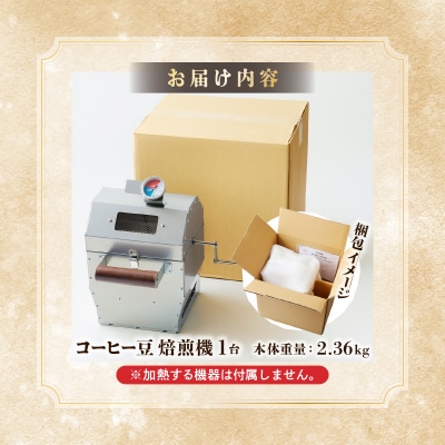 【円鐵工所】コーヒー豆焙煎機-