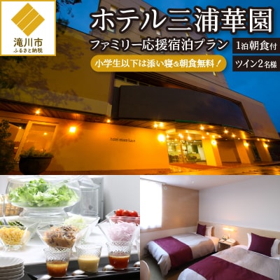 【1泊朝食付】ホテル三浦華園ファミリー応援宿泊プラン!　ツインルーム2名様-