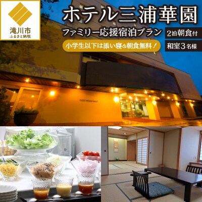 【2泊朝食付】ホテル三浦華園ファミリー応援宿泊プラン!　和室3名様-
