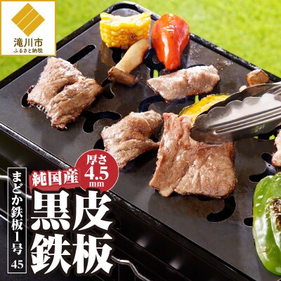 【純国産黒皮鉄板】まどか鉄板1号 45-