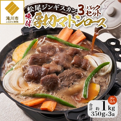 【松尾ジンギスカン】味付厚切マトンロース3パックセット 北海道 ソウルフード 成吉思汗 BBQ-