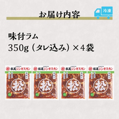 【松尾ジンギスカン】くせが少なく食べやすい味付ラム肉4パックセット 北海道 ソウルフード 成吉思汗-