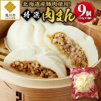 特選肉まん 150g 9個セット | 北海道 国産 人気 惣菜 レンチン 豚まん 個包装 滝川市-