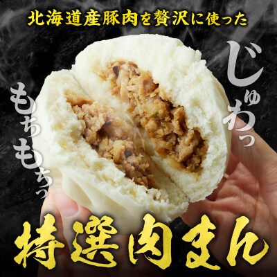 特選肉まん 150g 9個セット | 北海道 国産 人気 惣菜 レンチン 豚まん 個包装 滝川市-