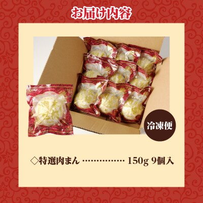 特選肉まん 150g 9個セット | 北海道 国産 人気 惣菜 レンチン 豚まん 個包装 滝川市-