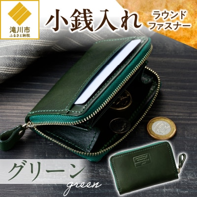 小銭入れラウンドファスナー【グリーン】-