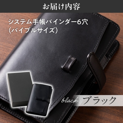 システム手帳バインダー6穴(バイブルサイズ)【ブラック】-