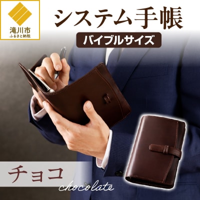 システム手帳バインダー6穴(バイブルサイズ)【チョコ】-