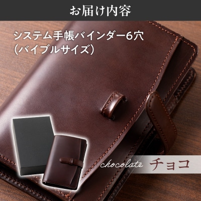 システム手帳バインダー6穴(バイブルサイズ)【チョコ】-