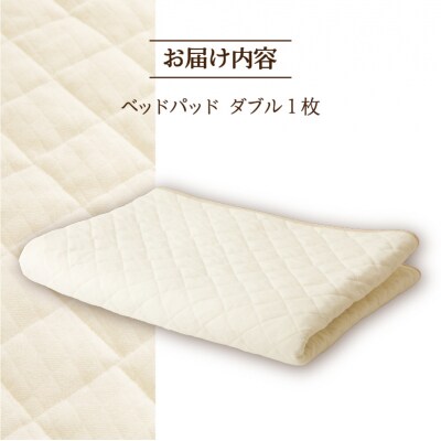 【さらりとした肌触り】高級ベッドパッド ダブル | 洗える 完全国内生産 国産 寝具 ホテル仕様-