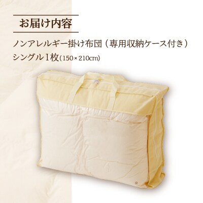 【ノンアレルギー素材】掛け布団 シングル | 洗える 防ダニ 完全国内生産 国産 綿100% 寝具-