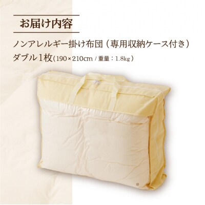 【ノンアレルギー素材】掛け布団 ダブル | 洗える 防ダニ 完全国内生産 国産 綿100% 寝具-