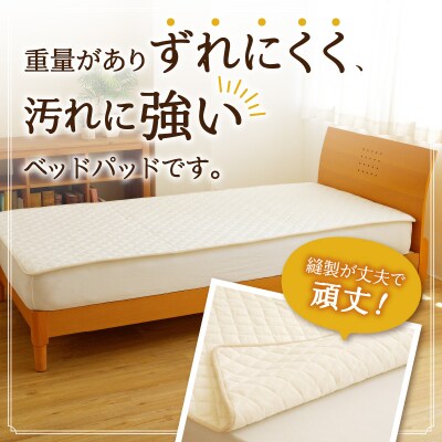 【さらりとした肌触り】高級ベッドパッド シングル | 洗える 完全国内生産 国産 寝具 ホテル仕様-
