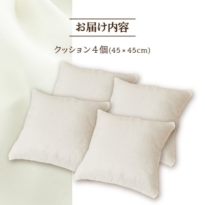 【ノンアレルギー素材】洗えるヌードクッション 4個 完全国内生産 国産 ホテル仕様 日本製-
