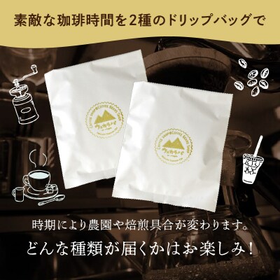 ウェカラパのスペシャルティコーヒードリップバッグセット2種類8袋-
