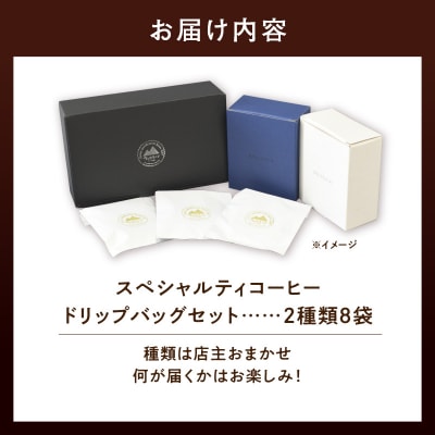 ウェカラパのスペシャルティコーヒードリップバッグセット2種類8袋-