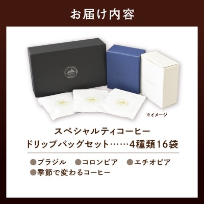 ウェカラパのスペシャルティコーヒードリップバッグセット4種類16袋-