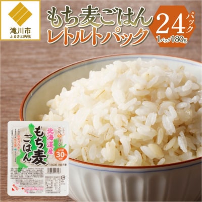 【ごはんで腸活】もち麦ごはんレトルト24パック-