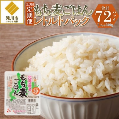3カ月連続お届け【ごはんで腸活】もち麦ごはんレトルト24パック-