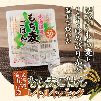 3カ月連続お届け【ごはんで腸活】もち麦ごはんレトルト24パック-