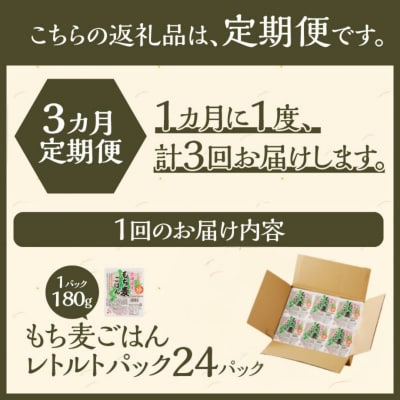 3カ月連続お届け【ごはんで腸活】もち麦ごはんレトルト24パック-