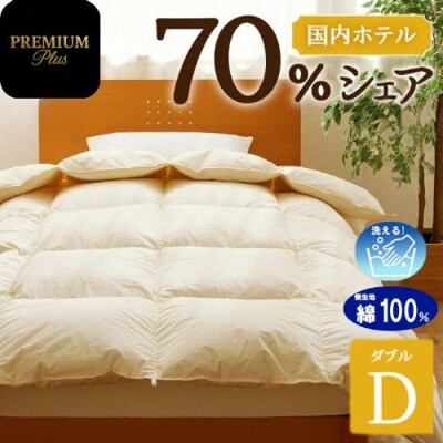 【ダブル】羽毛増量 羽毛布団 掛け布団 PremiumPlus 国産 ホテル仕様 綿100% 寝具-