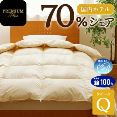 【クイーン】羽毛増量 羽毛布団 掛け布団 PremiumPlus 綿100% 寝具 ホテル仕様-