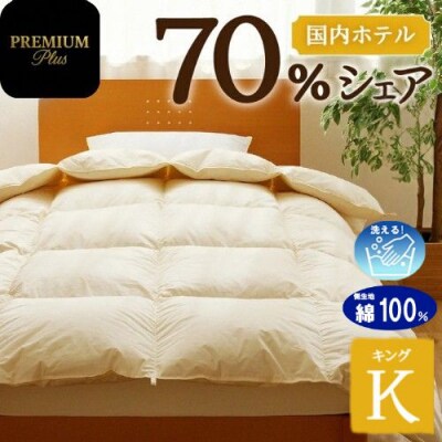 【キング】羽毛増量 羽毛布団 掛け布団 PremiumPlus 国産 ホテル仕様 綿100% 寝具-