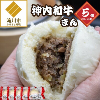 神内和牛まん 150g 5個セット-