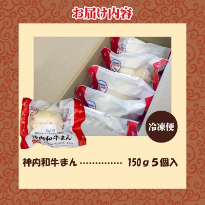 神内和牛まん 150g 5個セット-