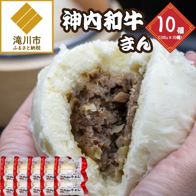 神内和牛まん 150g 10個セット-