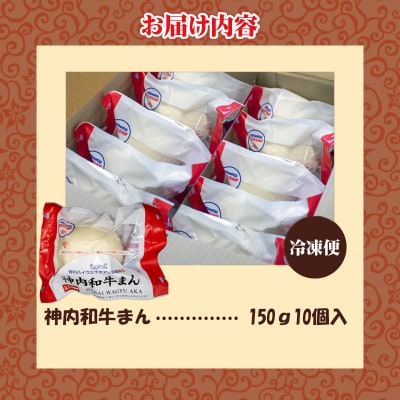 神内和牛まん 150g 10個セット-