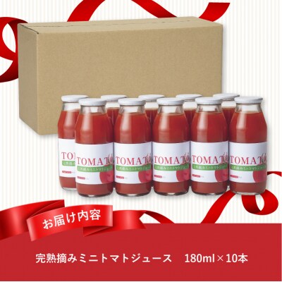 完熟摘みミニトマトジュース180ml 10本セット 北海道 無添加 無塩 100% とまと 滝川-