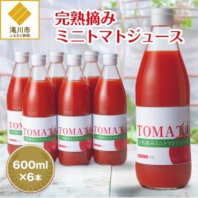 完熟摘みミニトマトジュース600ml 6本セット 北海道 無添加 無塩 100% とまと 滝川-