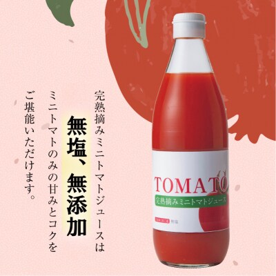 完熟摘みミニトマトジュース600ml 6本セット 北海道 無添加 無塩 100% とまと 滝川-