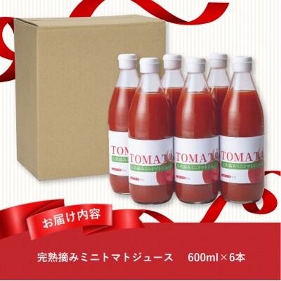 完熟摘みミニトマトジュース600ml 6本セット 北海道 無添加 無塩 100% とまと 滝川-