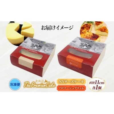 【プレミアムケーキ2種セット】NYチーズケーキ&フロマージュブリュレ各1個 北海道スイーツ 新感覚-