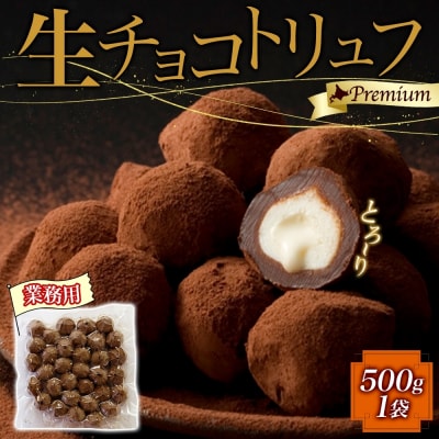 【生チョコトリュフ】(業務用) 500g 1袋 とろける チョコレート 生キャラメル-