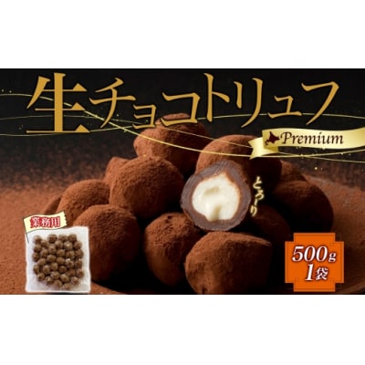 【生チョコトリュフ】(業務用) 500g 1袋 とろける チョコレート 生キャラメル-