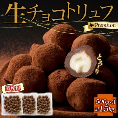 【生チョコトリュフ】(業務用) 500g 3袋 計1.5kg とろける チョコレート 生キャラメル-