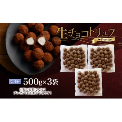 【生チョコトリュフ】(業務用) 500g 3袋 計1.5kg とろける チョコレート 生キャラメル-