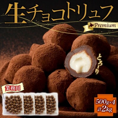 【生チョコトリュフ】(業務用) 500g 4袋 計2kg とろける チョコレート 生キャラメル-