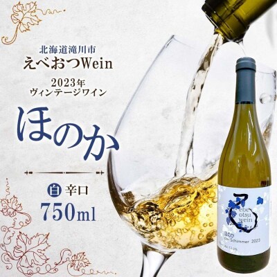 えべおつWein 2023年ヴィンテージワイン ほのか 750ml 1本 酒 辛口 北海道 滝川市-