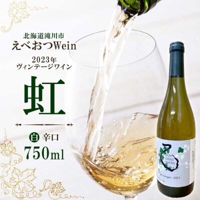 えべおつWein 2023年ヴィンテージワイン 虹 750ml 1本 酒 辛口 北海道 滝川市-